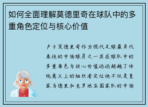 如何全面理解莫德里奇在球队中的多重角色定位与核心价值