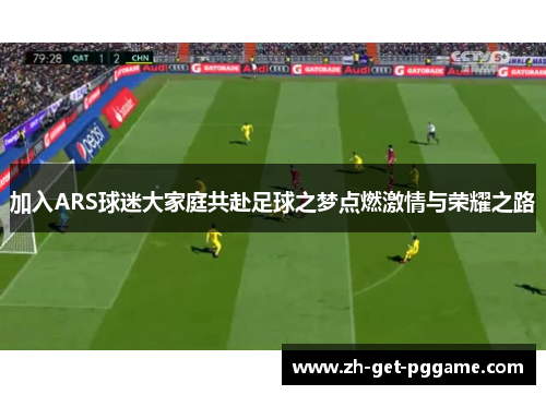 加入ARS球迷大家庭共赴足球之梦点燃激情与荣耀之路