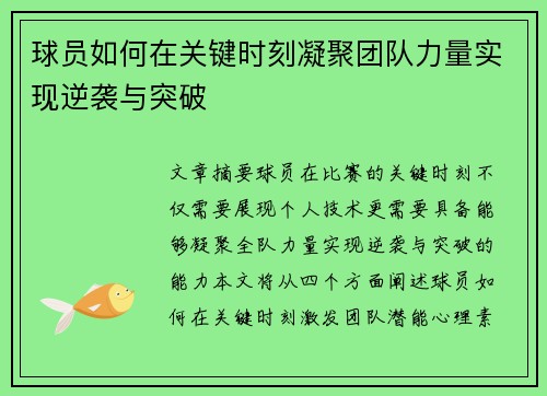 球员如何在关键时刻凝聚团队力量实现逆袭与突破