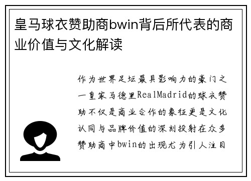 皇马球衣赞助商bwin背后所代表的商业价值与文化解读