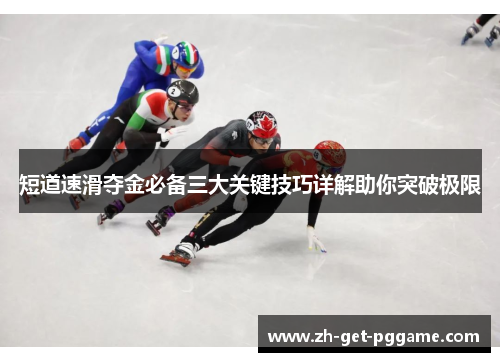 短道速滑夺金必备三大关键技巧详解助你突破极限