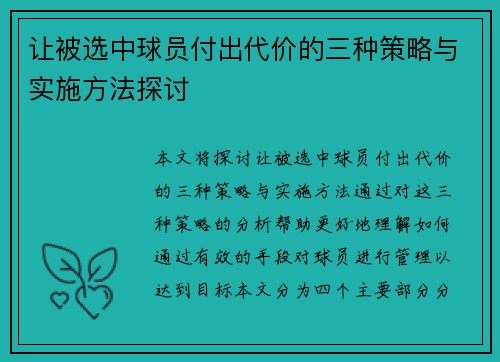 让被选中球员付出代价的三种策略与实施方法探讨 让被选中球员付出代价的三种策略与实施方法探讨