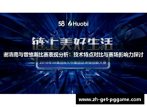 谢浩南与曾维瀚比赛表现分析:技术特点对比与赛场影响力探讨 谢浩南与曾维瀚比赛表现分析:技术特点对比与赛场影响力探讨