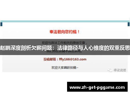 赵鹏深度剖析欠薪问题:法律路径与人心维度的双重反思 赵鹏深度剖析欠薪问题:法律路径与人心维度的双重反思