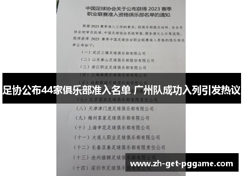 足协公布44家俱乐部准入名单 广州队成功入列引发热议 足协公布44家俱乐部准入名单 广州队成功入列引发热议