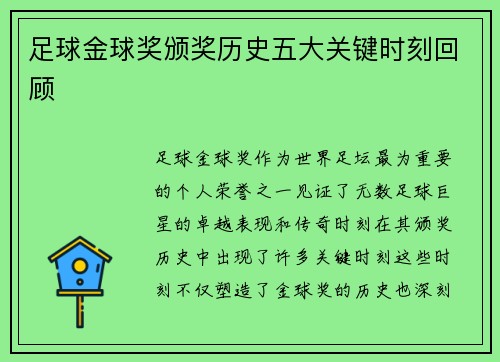足球金球奖颁奖历史五大关键时刻回顾 足球金球奖颁奖历史五大关键时刻回顾