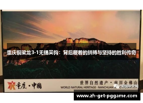 重庆铜梁龙3-1无锡吴钩:背后藏着的拼搏与坚持的胜利传奇 重庆铜梁龙3-1无锡吴钩:背后藏着的拼搏与坚持的胜利传奇
