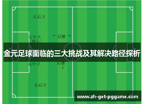 金元足球面临的三大挑战及其解决路径探析 金元足球面临的三大挑战及其解决路径探析
