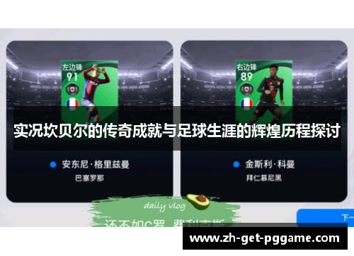 实况坎贝尔的传奇成就与足球生涯的辉煌历程探讨