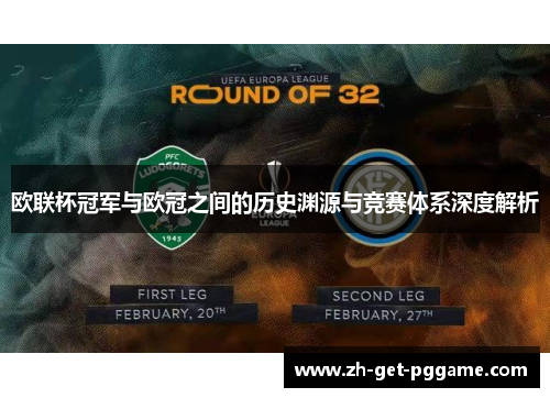 欧联杯冠军与欧冠之间的历史渊源与竞赛体系深度解析