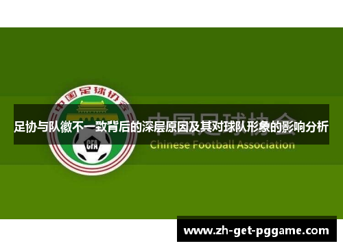 足协与队徽不一致背后的深层原因及其对球队形象的影响分析