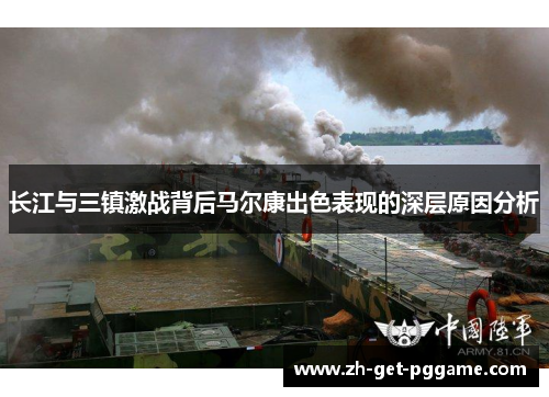 长江与三镇激战背后马尔康出色表现的深层原因分析