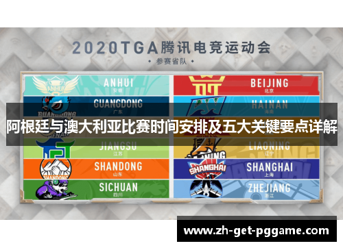 阿根廷与澳大利亚比赛时间安排及五大关键要点详解 阿根廷与澳大利亚比赛时间安排及五大关键要点详解