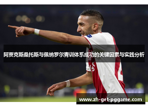 阿贾克斯桑托斯与佩纳罗尔青训体系成功的关键因素与实践分析 阿贾克斯桑托斯与佩纳罗尔青训体系成功的关键因素与实践分析