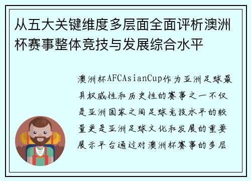 从五大关键维度多层面全面评析澳洲杯赛事整体竞技与发展综合水平 从五大关键维度多层面全面评析澳洲杯赛事整体竞技与发展综合水平