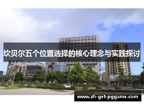 坎贝尔五个位置选择的核心理念与实践探讨 坎贝尔五个位置选择的核心理念与实践探讨