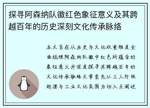探寻阿森纳队徽红色象征意义及其跨越百年的历史深刻文化传承脉络 探寻阿森纳队徽红色象征意义及其跨越百年的历史深刻文化传承脉络