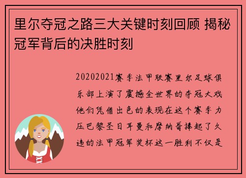 里尔夺冠之路三大关键时刻回顾 揭秘冠军背后的决胜时刻 里尔夺冠之路三大关键时刻回顾 揭秘冠军背后的决胜时刻
