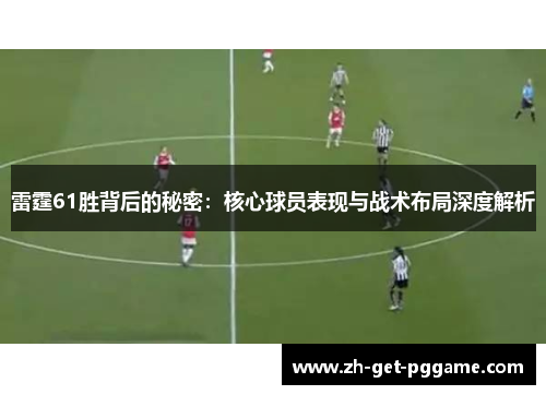 雷霆61胜背后的秘密:核心球员表现与战术布局深度解析 雷霆61胜背后的秘密:核心球员表现与战术布局深度解析