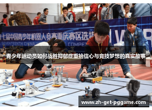 青少年运动员如何战胜抑郁症重拾信心与竞技梦想的真实故事 青少年运动员如何战胜抑郁症重拾信心与竞技梦想的真实故事