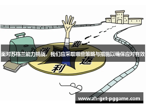 面对苏格兰能力挑战,我们应采取哪些策略与措施以确保应对有效 面对苏格兰能力挑战,我们应采取哪些策略与措施以确保应对有效