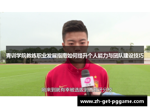 青训学院教练职业发展指南如何提升个人能力与团队建设技巧