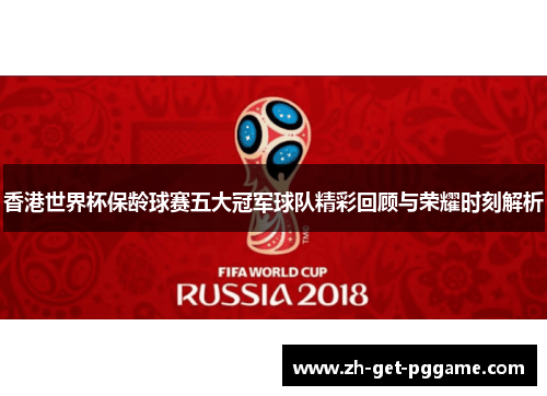 香港世界杯保龄球赛五大冠军球队精彩回顾与荣耀时刻解析