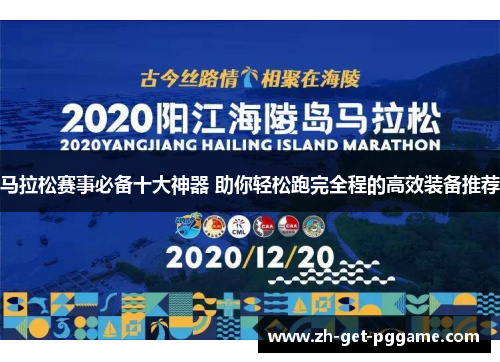 马拉松赛事必备十大神器 助你轻松跑完全程的高效装备推荐