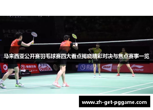 马来西亚公开赛羽毛球赛四大看点揭晓精彩对决与焦点赛事一览