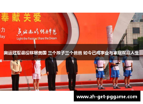 奥运冠军退役移居美国 三个孩子三个爸爸 如今已成事业与家庭双赢人生