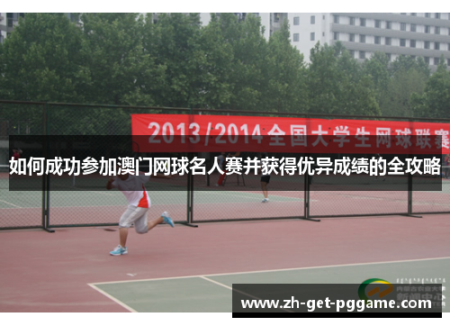 如何成功参加澳门网球名人赛并获得优异成绩的全攻略