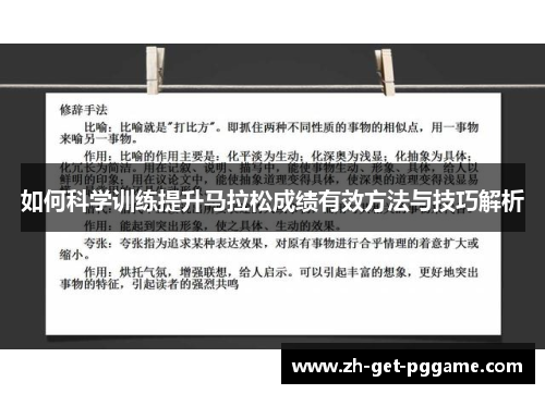 如何科学训练提升马拉松成绩有效方法与技巧解析