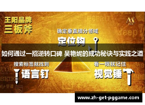 如何通过一招逆转口碑 吴艳妮的成功秘诀与实践之道