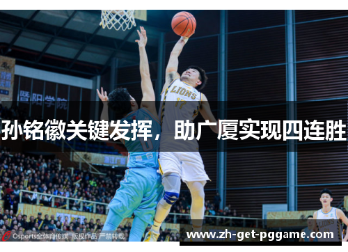 孙铭徽关键发挥，助广厦实现四连胜