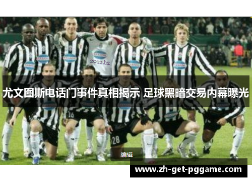 尤文图斯电话门事件真相揭示 足球黑暗交易内幕曝光