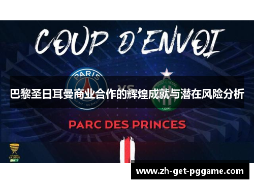 巴黎圣日耳曼商业合作的辉煌成就与潜在风险分析