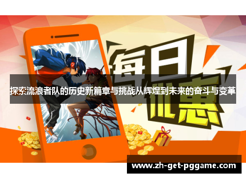 探索流浪者队的历史新篇章与挑战从辉煌到未来的奋斗与变革