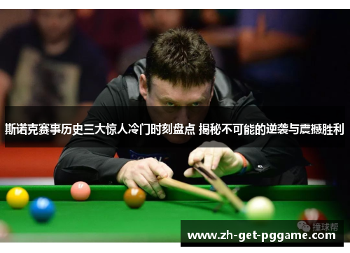 斯诺克赛事历史三大惊人冷门时刻盘点 揭秘不可能的逆袭与震撼胜利