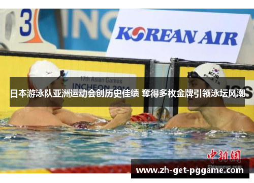 日本游泳队亚洲运动会创历史佳绩 奪得多枚金牌引领泳坛风潮