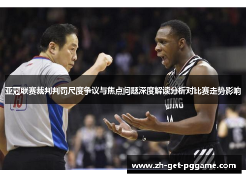 亚冠联赛裁判判罚尺度争议与焦点问题深度解读分析对比赛走势影响