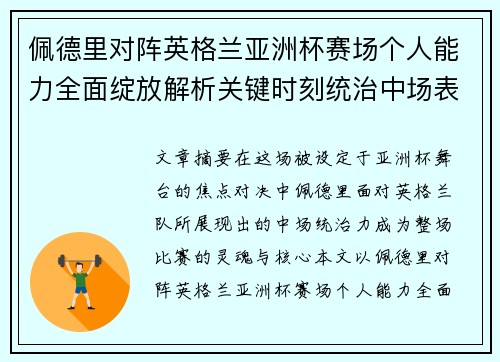 佩德里对阵英格兰亚洲杯赛场个人能力全面绽放解析关键时刻统治中场表现