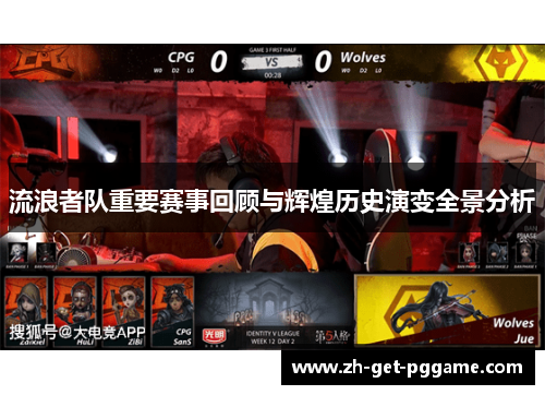 流浪者队重要赛事回顾与辉煌历史演变全景分析