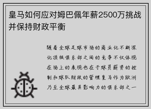 皇马如何应对姆巴佩年薪2500万挑战并保持财政平衡 皇马如何应对姆巴佩年薪2500万挑战并保持财政平衡