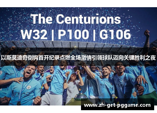 以斯莫迪奇倒钩首开纪录点燃全场激情引领球队迈向关键胜利之夜 以斯莫迪奇倒钩首开纪录点燃全场激情引领球队迈向关键胜利之夜