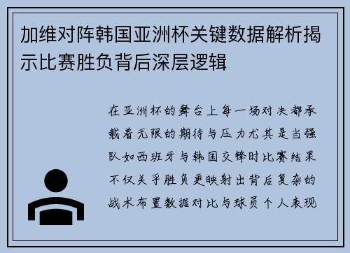 加维对阵韩国亚洲杯关键数据解析揭示比赛胜负背后深层逻辑