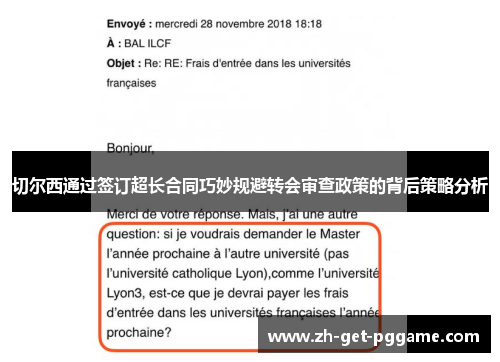 切尔西通过签订超长合同巧妙规避转会审查政策的背后策略分析