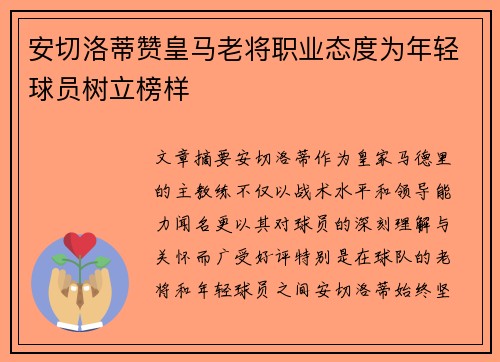 安切洛蒂赞皇马老将职业态度为年轻球员树立榜样 安切洛蒂赞皇马老将职业态度为年轻球员树立榜样