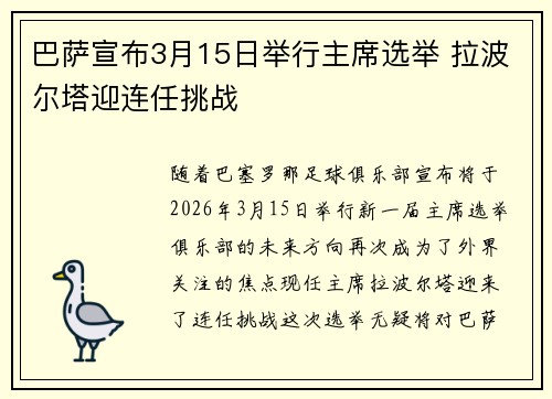 巴萨宣布3月15日举行主席选举 拉波尔塔迎连任挑战 巴萨宣布3月15日举行主席选举 拉波尔塔迎连任挑战