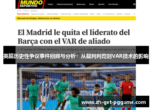 英超历史性争议事件回顾与分析：从裁判判罚到VAR技术的影响