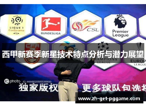 西甲新赛季新星技术特点分析与潜力展望